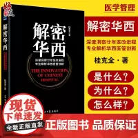 解密华西 深邃洞察廿年医改进程 专业解析华西医管创新 桂克全著 光明日报出版社 医院管理学 管理工具书 解密华西医管创新