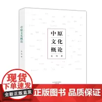 中原文化概论