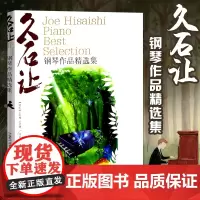 正版 久石让钢琴作品精选集曲集 天空之城乐谱钢琴书 52首经典流行钢琴谱日本动漫钢琴谱 菊次郎的夏天宫崎骏钢琴曲集千