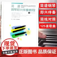 简谱钢琴即兴伴奏教程 二维码修订版 即兴弹奏教材书 入门钢琴教材 简谱记法 钢琴五线谱识谱指法书籍 全国高等院校音乐教育