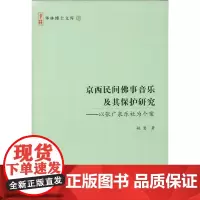 京西民间佛事音乐及其保护研究——以张广泉乐社为个案 姚慧 商务印书馆