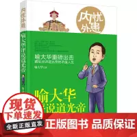 [优惠]内忧外患 : 喻大华评说道光帝