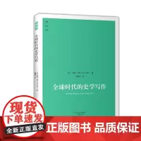 全球时代的史学写作/大象学术译丛
