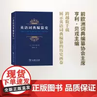 英语词典编纂史 [法]亨利.贝戎 著 商务印书馆