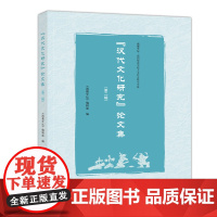 汉代文化研究论文集 第二辑 出版社图书