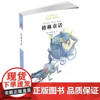 亲近母语经典童书权威译本 格林童话 (德)格林兄弟 青少年儿童文学学校老师阅读 小学三四五六年级8-12岁广西师范大学出