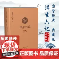 预售正月初十恢复发货出版社国学经典 典藏版 浮生六记 精装布面全本 中州古籍春节快乐