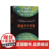 [湛庐店]穿越平行宇宙(精装)正版书籍 科普读物 宇宙天文 “科学素养”书系 迈克斯·泰格马克