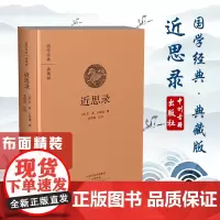 预售正月初十恢复发货国学经典 典藏版 近思录 精装布面全本 正版书籍 中州古籍出版社春节快乐