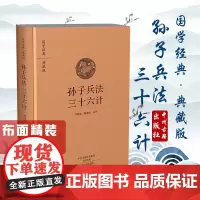 预售正月初十恢复发货国学经典 典藏版 孙子兵法 三十六计 精装布面全本 中州古籍春节快乐