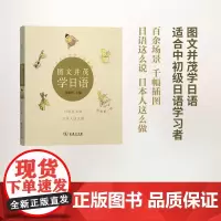 图文并茂学日语 周敏西 主编 商务印书馆