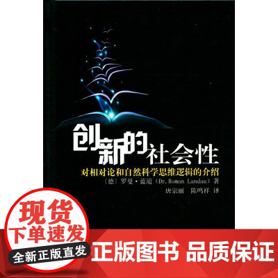 创新的社会性:对相对论和自然科学思维逻辑的介绍 [德]罗曼·蓝道 唐宗丽,陈鸣祥 译 商务印书馆