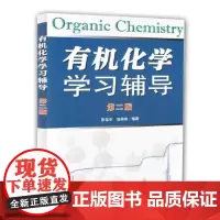 正版 2018年版 有机化学学习辅导(第2版) 张宝申, 庞美丽 南开大学出版社 9787310035793