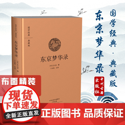 预售正月初十恢复发货出版社 国学经典 典藏版 东京梦华录 精装布面全本 中州古籍春节快乐