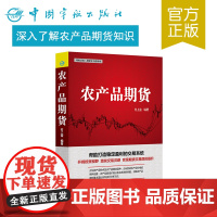 正版书籍 农产品期货 期货投资 实战操盘 期货书 个人理财书籍