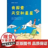 分区正版我探索天空和星星Jean Audouze(让·欧杜兹)著小学课外书读物书籍 法国引进天文学科普少儿读物