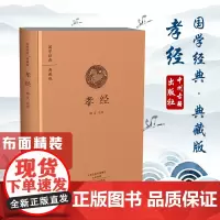 预售正月初十恢复发货孝经 国学经典 典藏版 精装布面全本 正版书籍 中州古籍出版社春节快乐