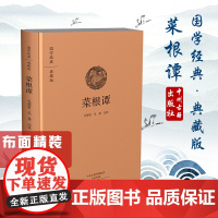 预售正月初十恢复发货出版社 国学经典 典藏版 菜根谭 精装布面全本 中州古籍春节快乐