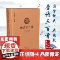 预售正月初十恢复发货出版社 国学经典 典藏版 唐诗三百首 精装布面全本 中州古籍春节快乐