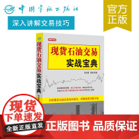 正版书籍 石油交易实战宝典 交易宝典 操盘 理财书籍