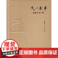 文以载车——民国火车小传 陈建华 商务印书馆