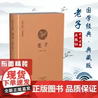 预售正月初十恢复发货国学经典 典藏版 老子 道德经 精装布面全本 李存山 注 中州古籍春节快乐