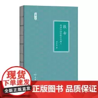 救命:明清中国的医生与病人(文明小史) 涂丰恩 著 商务印书馆