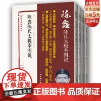 陈鑫陈氏太极拳图说 全套四册 陈氏太极拳理论奠基之作 精读经典 太极教学 北京科学技术