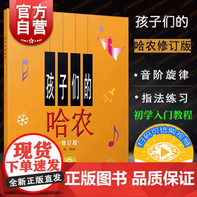 孩子们的哈农 钢琴初级教程 儿童钢琴教材 钢琴书籍 哈农钢琴指法曲集 钢琴初学入门教程 乐理基础知识 上海音乐出版