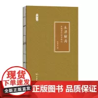 生津解渴——中国茶叶的全球化(文明小史) 陈慈玉 著 商务印书馆