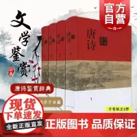 唐诗鉴赏辞典 套装共4册 分卷本中国文学鉴赏辞典 收录唐诗名作千余篇 古典文学 古诗词品鉴 正版图书籍 上海辞书出版社