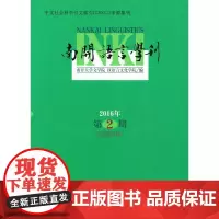 南开语言学刊 2016年第2期(总第28期) 南开大学文学院 汉语言文化学院 编 商务印书馆