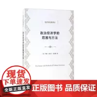 政治经济学的范围与方法(经济学名著译丛) [英]约翰·内维尔·凯恩斯 党国英,刘惠 译 商务印书馆