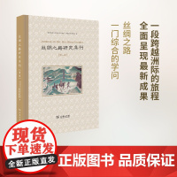 丝绸之路研究集刊(第一辑) 陕西师范大学历史文化学院,陕西历史博物馆 编 商务印书馆