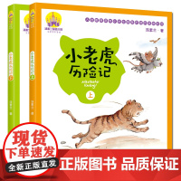 [学校]小老虎历险记 注音版全彩美绘 全套2册 汤素兰系列儿童书 正版 6-8-12岁一二三年级小学生课外书 经典中国童