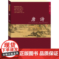 唐诗 少儿国学馆第4辑 经典国学启蒙读本 集阅读、鉴赏、收藏于一身,打造与众不同的视读盛宴,让孩子与经典同行,与圣人为