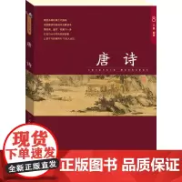 唐诗 少儿国学馆第4辑 经典国学启蒙读本 集阅读、鉴赏、收藏于一身,打造与众不同的视读盛宴,让孩子与经典同行,与圣人为
