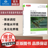 海洋正版浮动草床微生态制剂调控养殖池塘水环境技术水产健康养殖丛书 养殖技术全书籍 养殖书 水产养殖技术书籍 养殖水产书籍