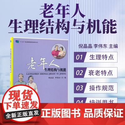 老年人生理结构与机能 老年人服务与管理专业教学标准人体解剖学 组织胚胎学生理学等多门学科的基础知识