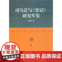 司马迁与《史记》研究年鉴(2014年卷) 商务印书馆