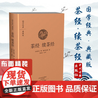 预售正月初十恢复发货出版社 国学经典 典藏版 茶经 续茶经 精装布面全本 中州古籍春节快乐