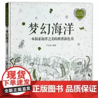 梦幻海洋-一本探索海洋之美的科普涂色书 尹小港 减压涂色绘画海洋生物科学与自然科普读物地球科学 海洋知识书书籍