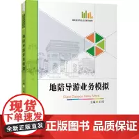 地陪导游业务模拟 9787563733088高职旅游专业实训系列教材王琦主编旅游教育