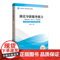 湖北导游词湖北导游服务能力湖北导游考试现场科目五可参考用书9787563740017全国导游考试参考教材