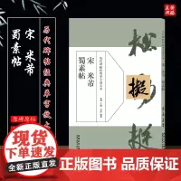 历代碑帖经典单字放大本宋 米 芾蜀素帖 碑帖书法练字帖 简体旁注 周赞主编吴潺编著 毛笔书法字帖 安徽美术出版社