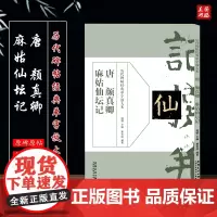 历代碑帖经典单字放大本 唐 颜真卿麻姑仙坛记 碑帖书法练字帖 简体旁注 周赞主编吴潺编著 毛笔书法字帖 安徽美术出版社
