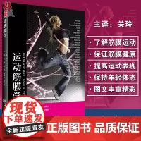 运动筋膜学 翻译版 关玲 主译 运动健身运动解剖列车运动解剖运动筋膜 筋膜软组织康复医学 筋膜临床 人民卫生出版社
