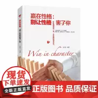 正版成功励志书赢在性格 别让性格害了你个人情绪管理说话技巧社会职场人际交往沟通方法书籍