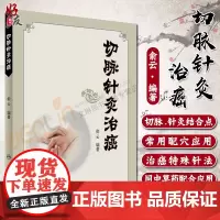 切脉针灸治癌 俞云编著 人民卫生出版社 9787117244329
