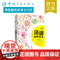正版书籍 每天读一点法文:法语晨读美文 法语阅读